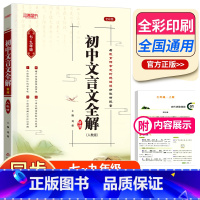 初中文言文全解 初中通用 [正版]初中文言文全解一本通2024人教版 七到九年级文言文全解 7一9年级 精炼课外初中生语