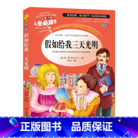 假如给我三天光明(选3件26元) [正版]世说新语小学生版 四五年级阅读课外书读物老师 7-12岁青少年版儿童文学故事书