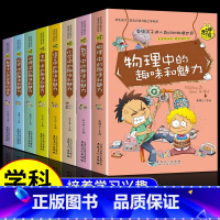 全套8册 学生成才学科系 [正版]全套8册 五六年级必读的课外书 学科启蒙书漫画趣味物理化学启蒙书老师 适合小学生看的关