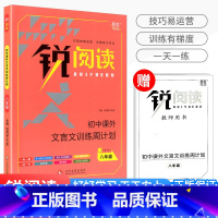 课外文言文训练周计划 八年级 初中通用 [正版]锐阅读 初中课外文言文阅读训练120篇七年级八年级九年级中考通用版初中初