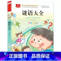 谜语大全(选4件28元) [正版]脑筋急转弯 谜语大全小学彩图注音版 小学生一年级二年级课外书阅读必要读幼儿园儿童故事书