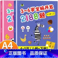 全脑开发思维训练题(4-5岁上下册) [正版]4-5岁幼儿全脑开发思维训练2188题 四五岁左右脑智力大开发幼儿益智书籍
