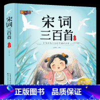 宋词三百首 彩绘注音版 [正版]唐诗三百首幼儿早教 幼儿园学前唐诗300首有声读物宋词全集彩图注音版儿童绘本0到3-6岁