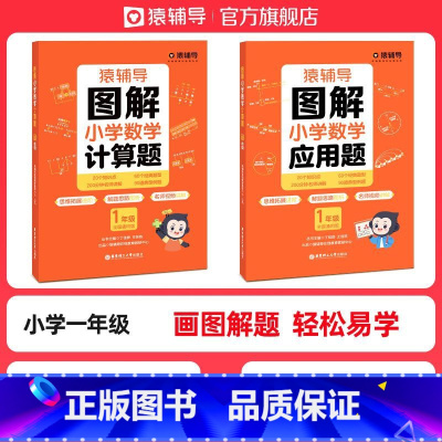 图解小学数学:应用题+计算题 小学一年级 [正版]图解小学数学应用题计算题数学思维进阶练习册1-6年级 2023新人教版