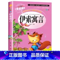 伊索寓言(选3件26元) [正版]世说新语小学生版 四五年级阅读课外书读物老师 7-12岁青少年版儿童文学故事书彩色图案