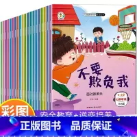 全套20册 安全教育+逆商培养 [正版]幼儿园阅读绘本 儿童绘本3–6岁 4一5岁儿童自我保护与安全教育逆商培养绘本老师