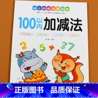 幼小衔接启蒙训练[100以为加减法] [正版]10 20 50 100以内加减法天天练习册儿童数学数字幼儿加法减法口算题