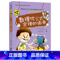 数理化公式定理的由来 [正版]全套8册 五六年级必读的课外书 学科启蒙书漫画趣味物理化学启蒙书老师 适合小学生看的关于语