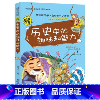 历史中的趣味和魅力 [正版]全套8册 五六年级必读的课外书 学科启蒙书漫画趣味物理化学启蒙书老师 适合小学生看的关于语文
