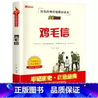 三毛流浪记(完整版) [正版] 鸡毛信四年级阅读课外书籍原著完整版 红色革命经典历史课外书 非老师必读物4下册学期适合儿
