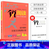 课外文言文训练周计划 中考 初中通用 [正版]锐阅读 初中课外文言文阅读训练120篇七年级八年级九年级中考通用版初中初一