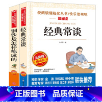 经典常谈+钢铁是怎样炼成的 [正版]经典常谈朱自清 钢铁是怎样炼成的人民教育出版社 初中八年级下册语文课外书籍读物中学成