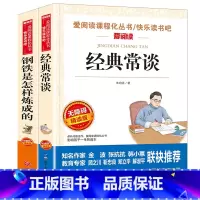 经典常谈+钢铁是怎样炼成的 [正版]经典常谈朱自清 钢铁是怎样炼成的人民教育出版社 初中八年级下册语文课外书籍读物中学成