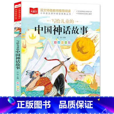 中国神话故事(选4件28元) [正版]脑筋急转弯 谜语大全小学彩图注音版 小学生一年级二年级课外书阅读必要读幼儿园儿童故