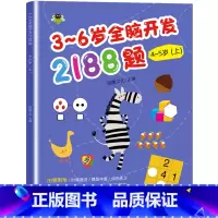 全脑开发思维训练题(4-5岁上册) [正版]4-5岁幼儿全脑开发思维训练2188题 四五岁左右脑智力大开发幼儿益智书籍思