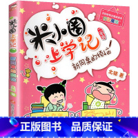 米小圈上学记二年级[新同桌的烦恼] [正版]上学记一二年级注音版全套三四年级 脑筋急转弯趣味猜谜语的书全集儿童漫画成语故