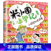 米小圈上学记三年级[小顽皮和老顽童] [正版]上学记一二年级注音版全套三四年级 脑筋急转弯趣味猜谜语的书全集儿童漫画成语