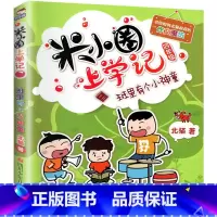 米小圈上学记四年级[班里有个小神童] [正版]上学记一二年级注音版全套三四年级 脑筋急转弯趣味猜谜语的书全集儿童漫画成语