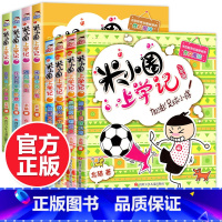 米小圈上学记三四年级 全8册 无注音 [正版]上学记一二年级注音版全套三四年级 脑筋急转弯趣味猜谜语的书全集儿童漫画成语