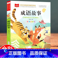 大语文-[成语故事] [正版]中国成语故事大全彩图注音版 小学生版一二三课外阅读经典书籍 中华成语故事大全集精选6-7-