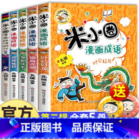 米小圈系列漫画成语第二辑 全5册 [正版] 漫画成语系列全套第一辑第二辑 上学记爆笑儿童读物成语故事书籍小学生课外阅读书