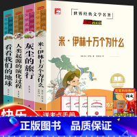 快乐读书吧四年级下册全套4册(送考试重点) [正版]全套4册 快乐读书吧四年级下册十万个为什么灰尘的旅行人类起源的演化过