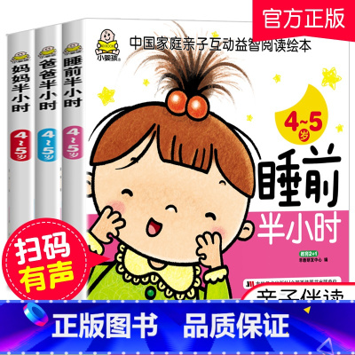 [正版]小婴孩全3册 爸爸妈妈睡前半小时4-5岁 幼儿宝宝儿童书籍3-4-5-6岁 幼儿学前儿童读物 宝宝儿童启蒙认知益