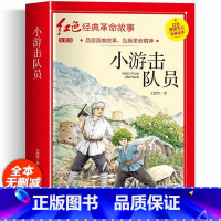 小游击队员(彩图带拼音) [正版]红色经典书籍小学生二三四五六年级阅读课外书籍儿童文学少年版七根火柴闪闪红星小英雄雨来儿