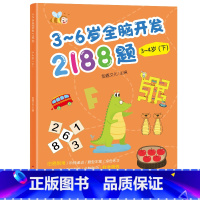 幼儿园全脑开发单本3-4岁 下 [正版]3-6岁幼儿全脑开发思维训练2188题 幼儿园书籍全套3到4-5-6岁 儿童潜能