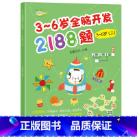 幼儿园全脑开发单本5-6岁 上 [正版]3-6岁幼儿全脑开发思维训练2188题 幼儿园书籍全套3到4-5-6岁 儿童潜能