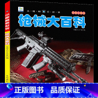 [任选3本39元]枪械百科 [正版]飞机百科全书注音版图书儿童书籍科普航空大百科交通工具小百科绘本读物全套科学认知少儿3