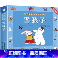 雪孩子[3件9折] [正版]葫芦娃故事书注音版 二年级阅读课外书籍上下册非必读物葫芦兄弟适合6岁以上8-9-10岁看的小