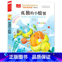 孤独的小螃蟹[任选4本19.8元] [正版]成语接龙书小学生版 一年级二年级注音版中华成语故事大全注音版儿童读物四字成语