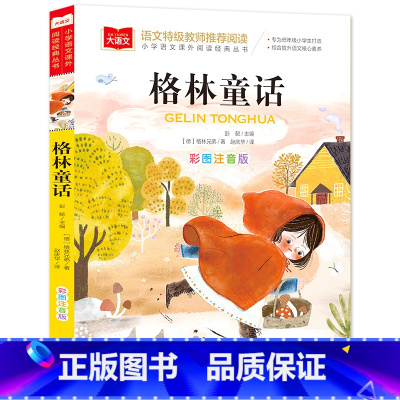 格林童话[任选4本19.8元] [正版]成语接龙书小学生版 一年级二年级注音版中华成语故事大全注音版儿童读物四字成语6岁
