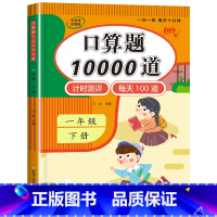 口算题10000道 一年级下 [正版]2024新 一年级下册数学口算天天练 每日30题口算题卡人教版北师大版数学思维强化