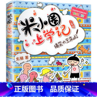 米小圈上学记三年级[搞笑大王来啦] [正版]上学记一二年级注音版全套三四年级 脑筋急转弯趣味猜谜语的书全集儿童漫画成语故