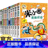 米小圈漫画成语第一辑+第二辑 10册 [正版] 漫画成语系列全套第一辑第二辑 上学记爆笑儿童读物成语故事书籍小学生课外阅