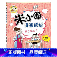 米小圈漫画成语第二辑[狼吞虎咽] [正版] 漫画成语系列全套第一辑第二辑 上学记爆笑儿童读物成语故事书籍小学生课外阅读书