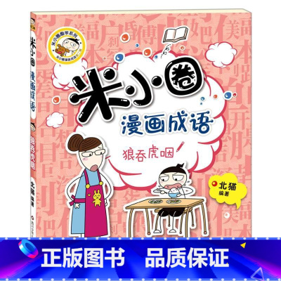 米小圈漫画成语第二辑[狼吞虎咽] [正版] 漫画成语系列全套第一辑第二辑 上学记爆笑儿童读物成语故事书籍小学生课外阅读书