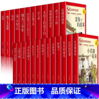 红色经典爱国主义教育书籍 25册 [正版]红色经典书籍小学生二三四五六年级阅读课外书籍儿童文学少年版七根火柴闪闪红星小英