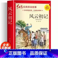 风云初记 [正版]红色经典书籍小学生二三四五六年级阅读课外书籍儿童文学少年版七根火柴闪闪红星小英雄雨来儿童读物10岁以上