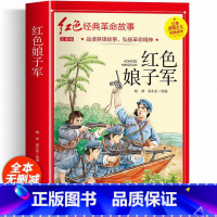红色娘子军(彩图带拼音) [正版]红色经典书籍小学生二三四五六年级阅读课外书籍儿童文学少年版七根火柴闪闪红星小英雄雨来儿