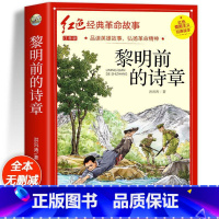 黎明前的诗章(彩图带拼音) [正版]红色经典书籍小学生二三四五六年级阅读课外书籍儿童文学少年版七根火柴闪闪红星小英雄雨来