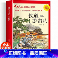 铁道游击队(彩图带拼音) [正版]红色经典书籍小学生二三四五六年级阅读课外书籍儿童文学少年版七根火柴闪闪红星小英雄雨来儿