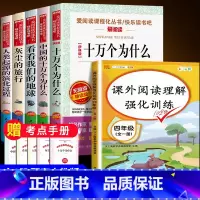 四年级下册快乐读书吧5册 + 同步阅读理解 [正版]十万个为什么米伊琳苏联快乐读书吧四年级下册阅读课外书籍中国的灰尘的旅