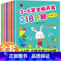 幼儿园全脑开发全套6册 [正版]3-6岁幼儿全脑开发思维训练2188题 幼儿园书籍全套3到4-5-6岁 儿童潜能左右脑潜