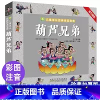 葫芦兄弟[3件9折] [正版]葫芦娃故事书注音版 二年级阅读课外书籍上下册非必读物葫芦兄弟适合6岁以上8-9-10岁看的