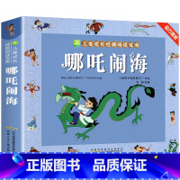 哪吒闹海[3件9折] [正版]葫芦娃故事书注音版 二年级阅读课外书籍上下册非必读物葫芦兄弟适合6岁以上8-9-10岁看的