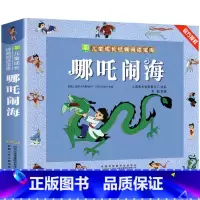 哪吒闹海[3件9折] [正版]葫芦娃故事书注音版 二年级阅读课外书籍上下册非必读物葫芦兄弟适合6岁以上8-9-10岁看的