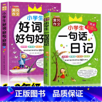 一句话日记+好词好句好段 小学通用 [正版]一句话日记一二三年级 小学生日记起步作文书彩图注音版日记大全范文看图写话入门